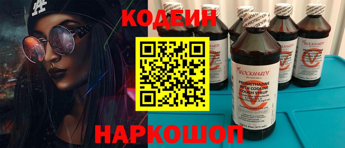 Кодеиновый сироп Lean напиток Lean (лин)  Вход с VPN  Кодеин Purple Drank  Химки 